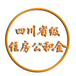 四川省公積金查詢系統(tǒng)