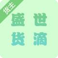 盛世貨滴客戶版手機客戶端