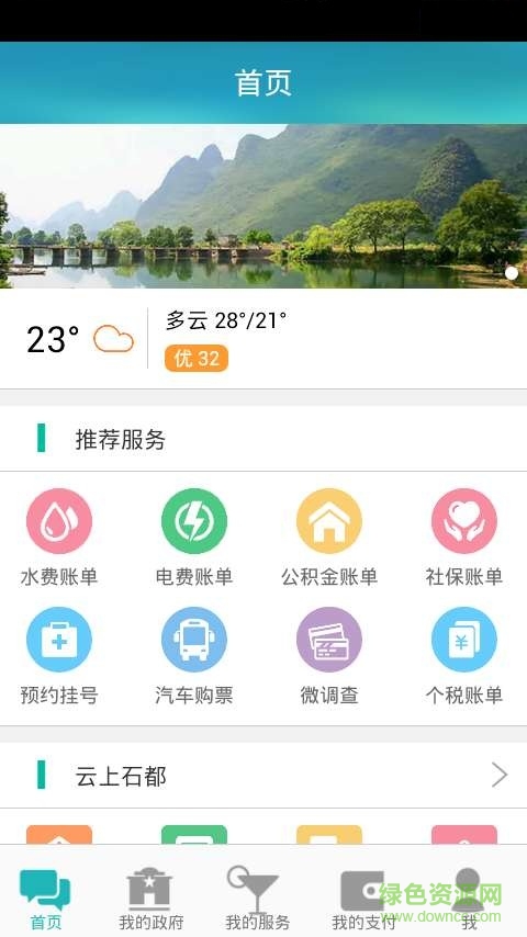 智慧云浮手機(jī)版 v5.2.0 安卓版 0