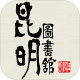 昆明市圖書館客戶端