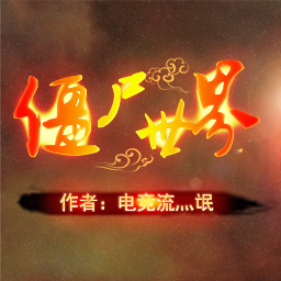 僵尸世界v5.4無限cdp閃作弊版