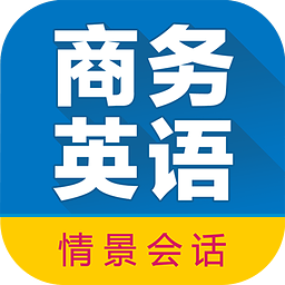 商務(wù)英語拿起就會手機版