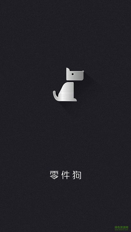 零件狗手機客戶端 v2.0.20 安卓版 1