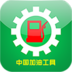 中國加油工具手機客戶端