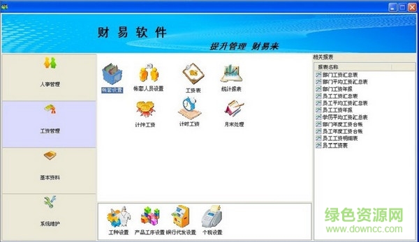 財易人事工資管理軟件 v3.63 官方版 0