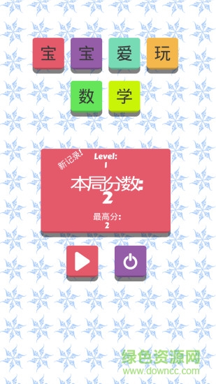 寶寶愛玩數(shù)學(xué)手機(jī)客戶端1