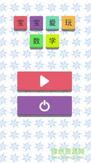 寶寶愛玩數(shù)學(xué)手機(jī)客戶端3