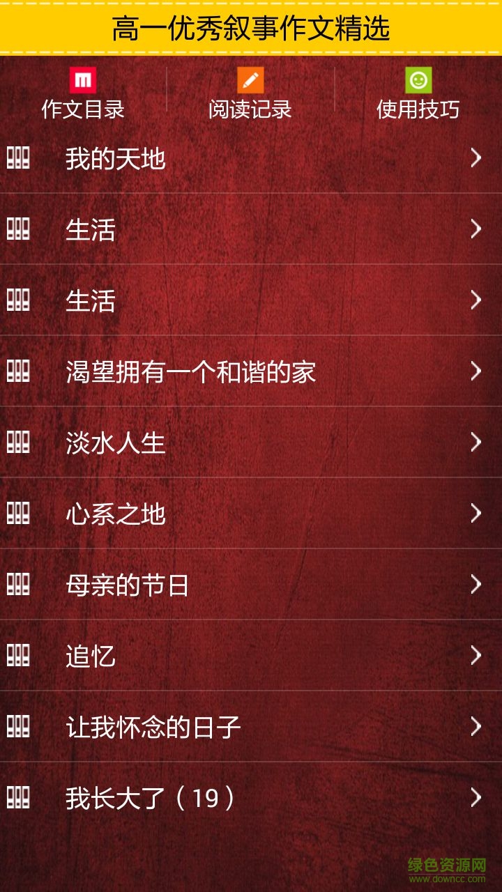 高一優(yōu)秀敘事作文精選手機(jī)版 v1.0 安卓版 0