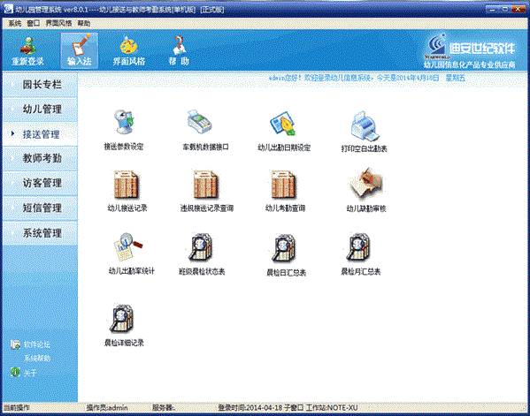迪安幼兒園安全接送系統(tǒng) v8.0 官方版 0