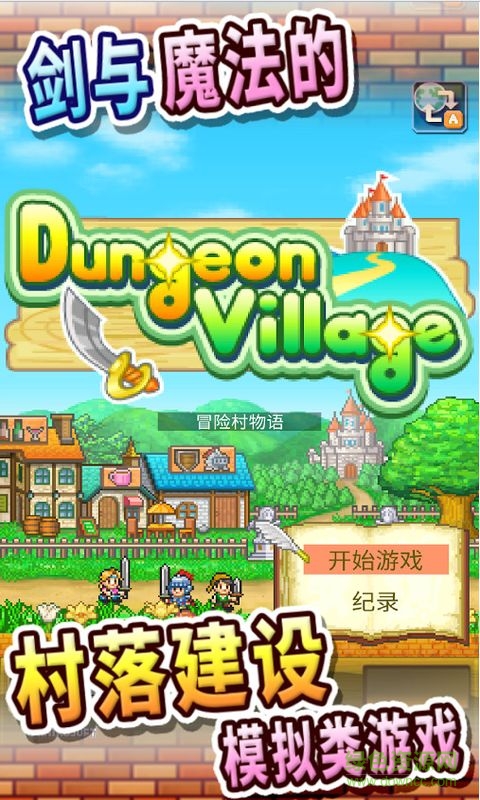 冒險村無語修改版
