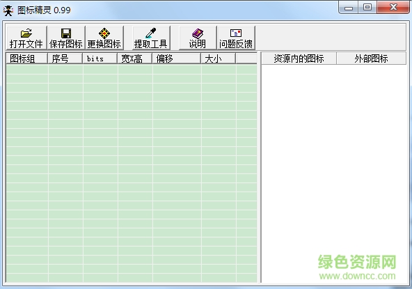 圖標(biāo)精靈 v0.99 綠色版 0