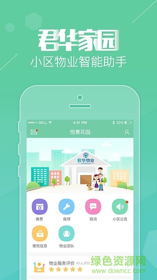 君華家園手機版(物業(yè)服務) v1.2.1 安卓版 0