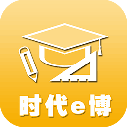 時(shí)代e博智慧校園教師端