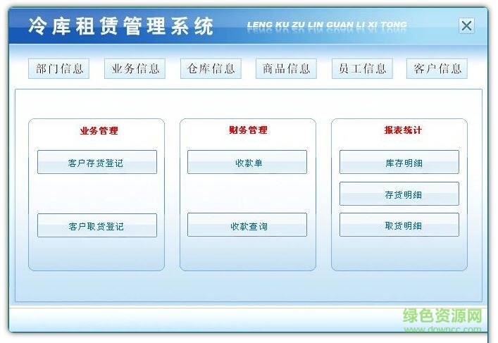 冷庫(kù)租賃管理軟件 v3.0 官方版 0