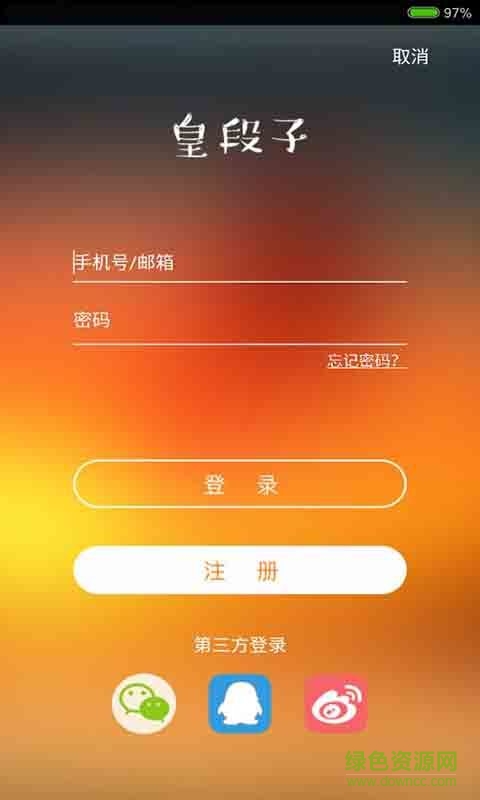 皇段子手機客戶端 v1.3 安卓版 3