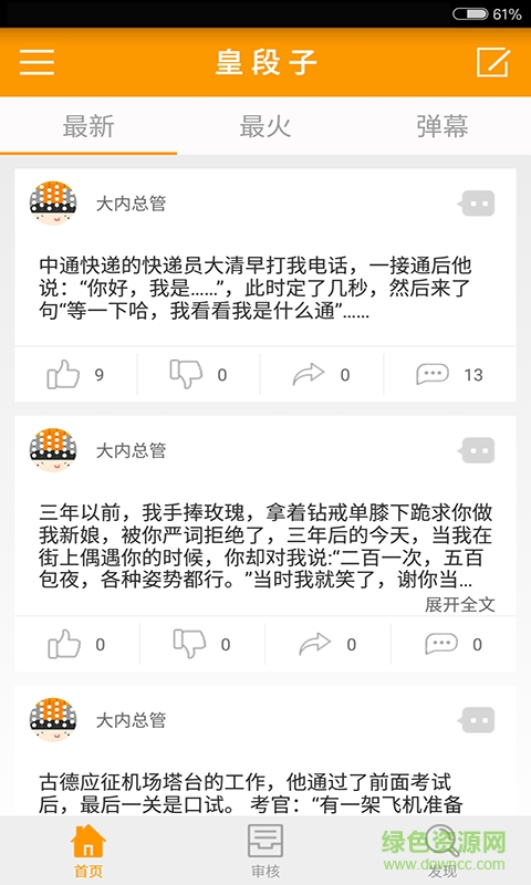 皇段子手機客戶端 v1.3 安卓版 2