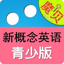 新概念英語魔貝青少版