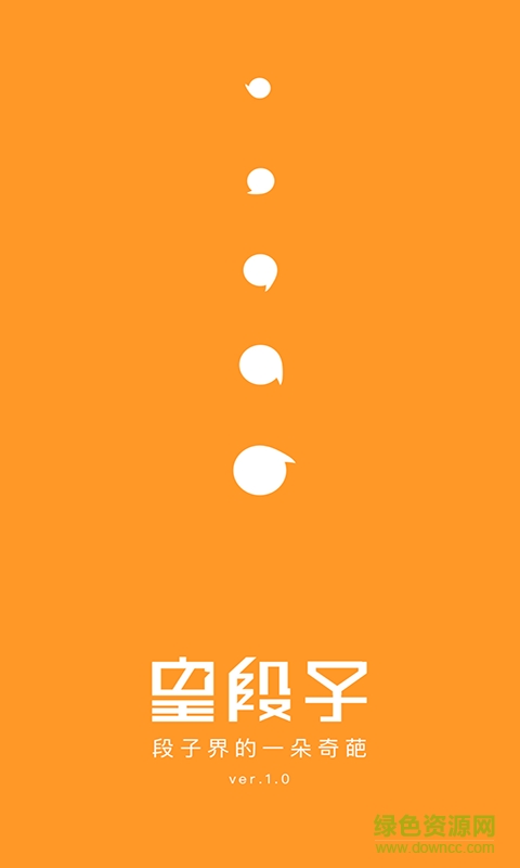 皇段子手機客戶端 v1.3 安卓版 0
