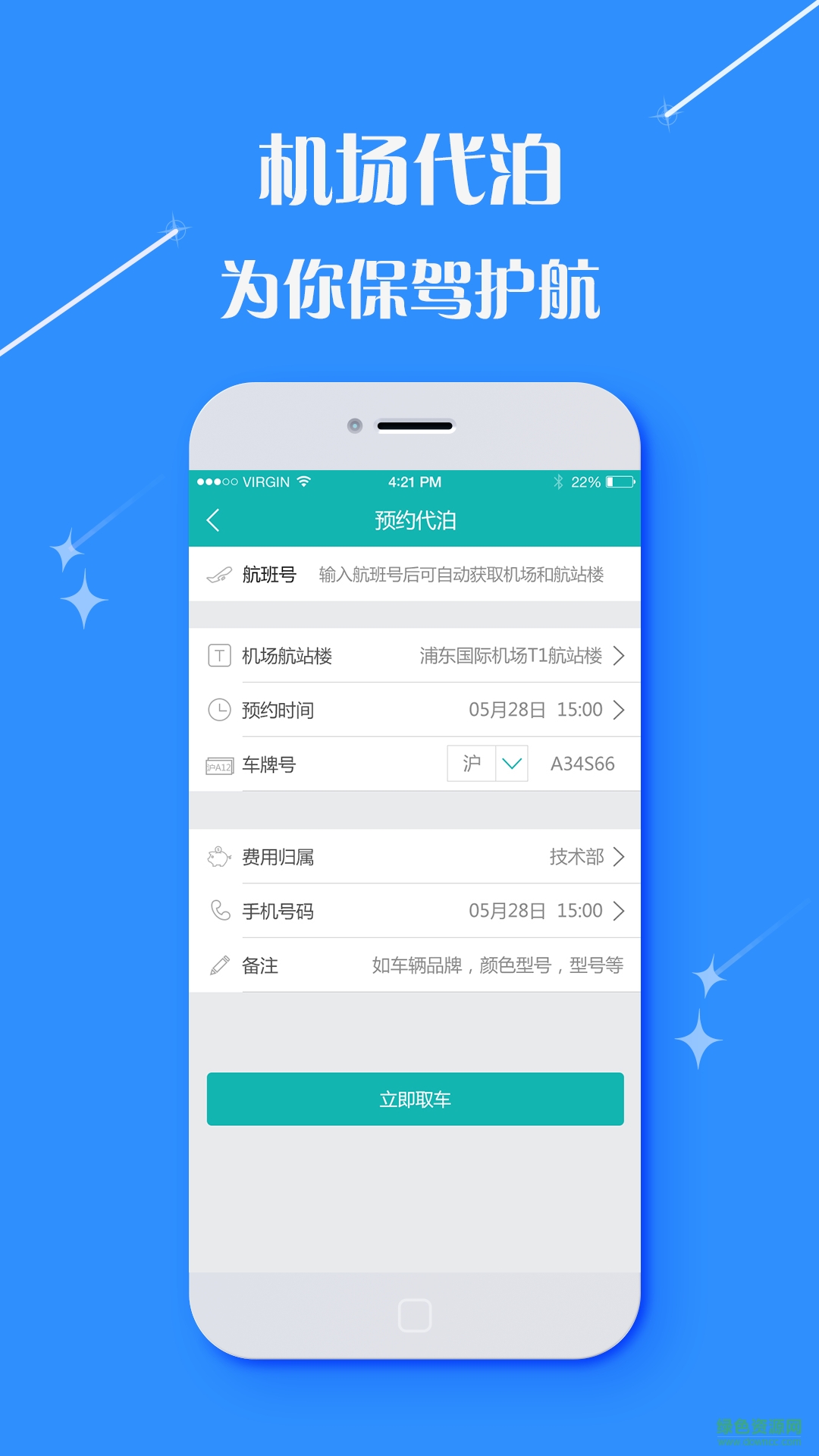 佳程商旅iphone版 v1.0 ios越獄版 3