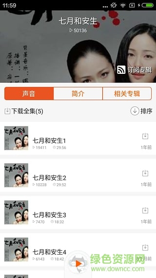 聽七月與安生 v1.0.0 安卓版 0