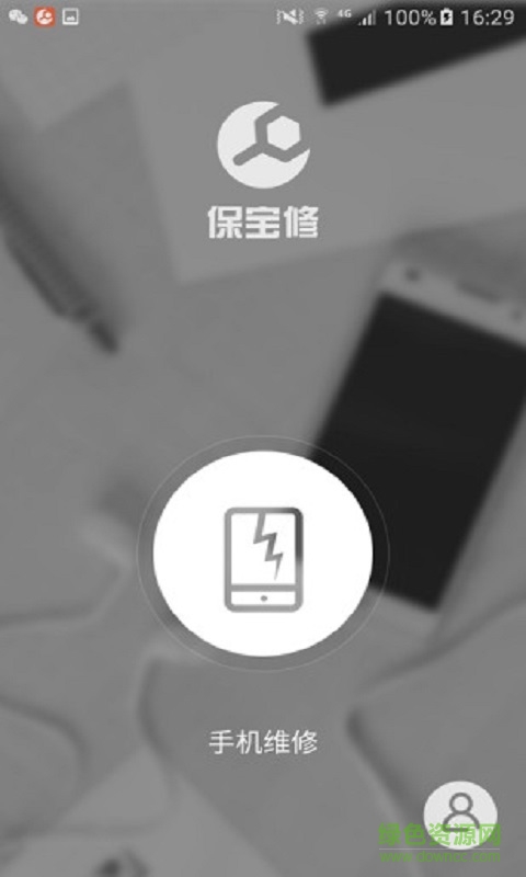 保寶修手機版 v1.0.1 安卓版 1