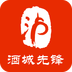 酒城先鋒手機客戶端
