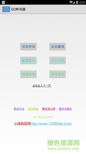 QQ百分百成功申訴器 v1.0 安卓升級版 0
