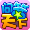 問(wèn)答天下