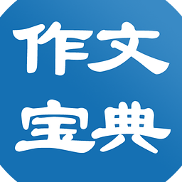 作文大全寶典手機(jī)版