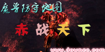 赤戰(zhàn)天下地圖合集-赤戰(zhàn)天下地圖大全-魔獸赤戰(zhàn)天下