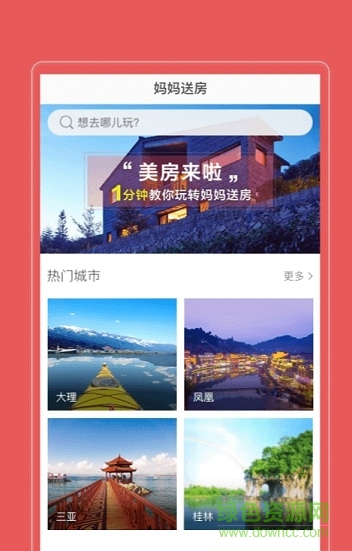 媽媽送房手機版 v3.000.001 安卓版 3