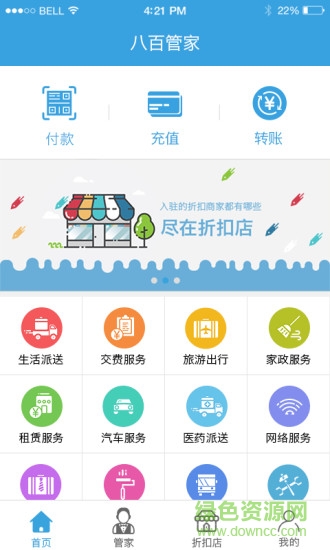 八百管家手機(jī)客戶端 v1.0.1 安卓版 1