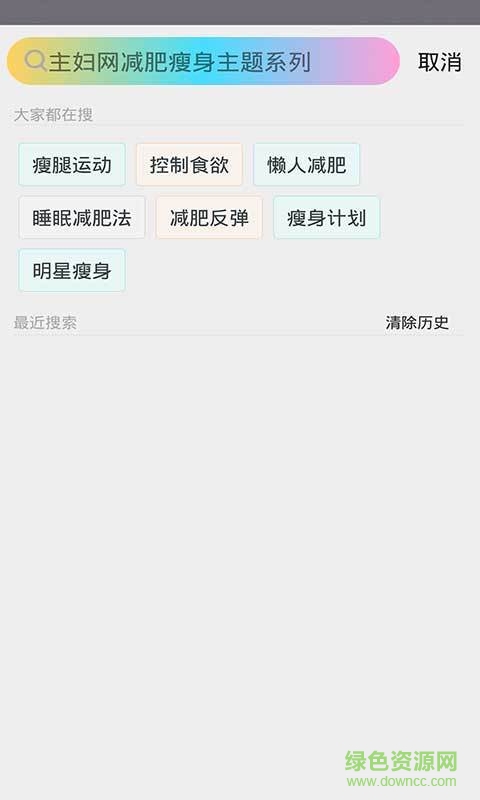 減肥方法客戶端 v1.0 安卓版 1