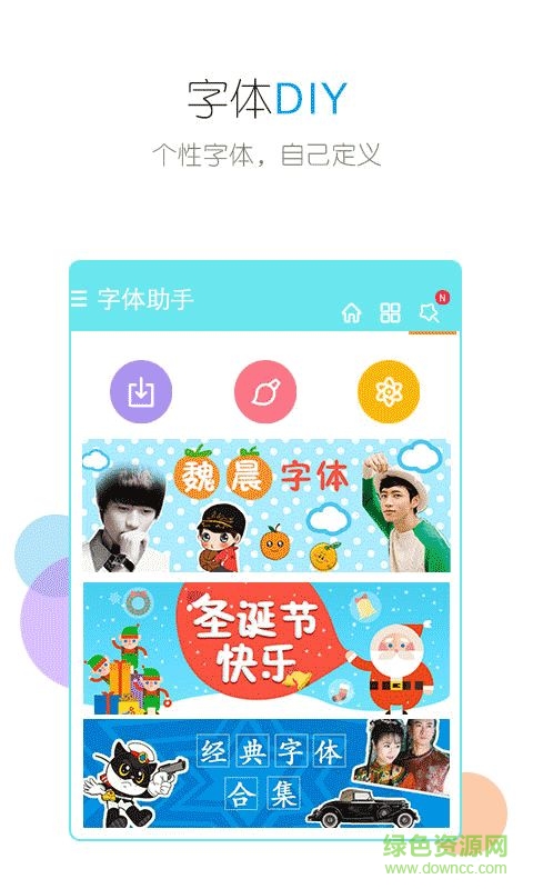 個性美化字體客戶端 v4.3.0 安卓版 2