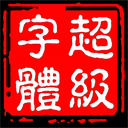 超級字體客戶端
