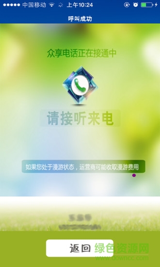 眾享電話ios版 v1.1.6 蘋果iphone越獄版 3