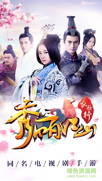 秀麗江山之長(zhǎng)歌行ios版 v1.00.00 官方iphone版 0