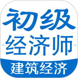 初級(jí)經(jīng)濟(jì)師建筑經(jīng)濟(jì)專業(yè)題庫(kù)