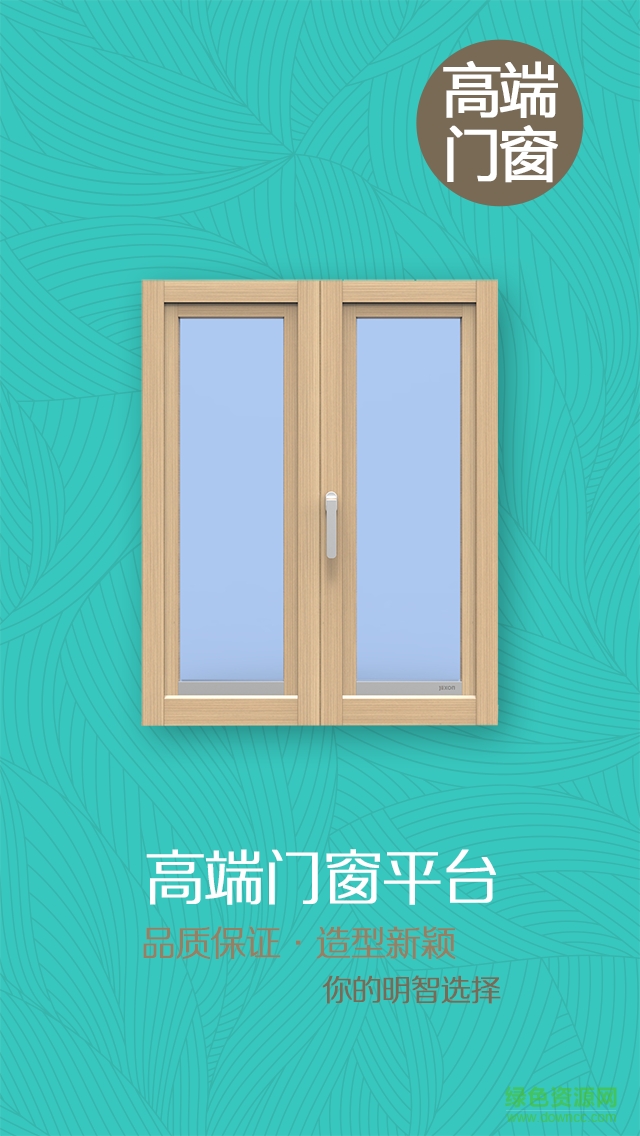 高端門(mén)窗平臺(tái)手機(jī)客戶端 v1.0.0 安卓版 0