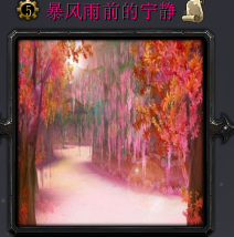 暴雨前最后的寧靜1.0_魔獸防守地圖