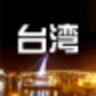 臺灣旅游攻略
