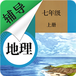 七年級(jí)上冊(cè)地理輔導(dǎo)電子版
