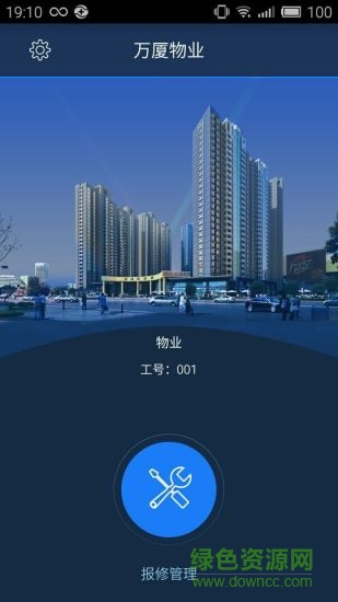 萬廈物業(yè) v1.0.3 安卓版 0