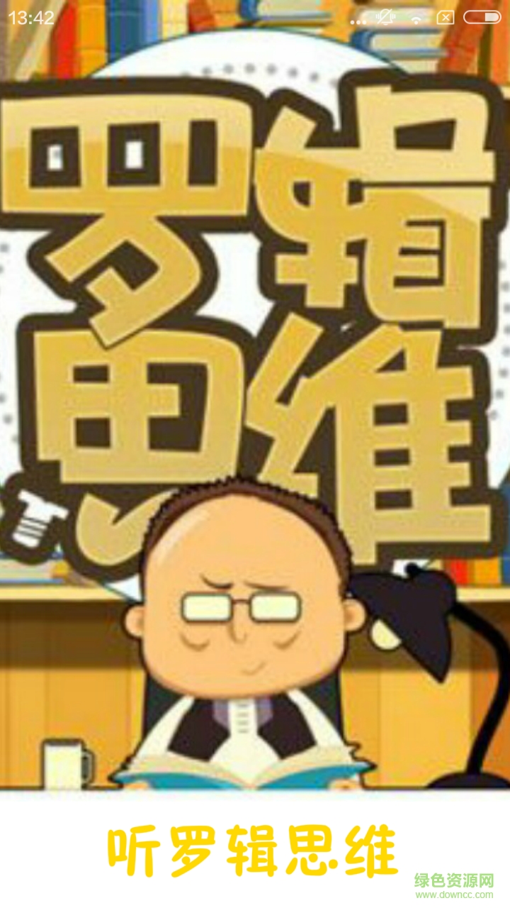 聽羅輯思維手機(jī)版(視頻影音) v1.0.0 安卓版 0