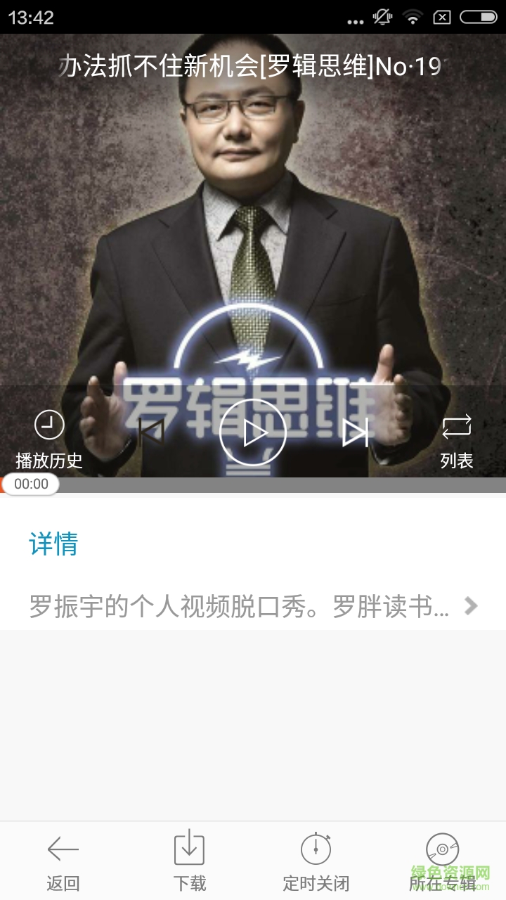 聽羅輯思維手機(jī)版(視頻影音) v1.0.0 安卓版 2