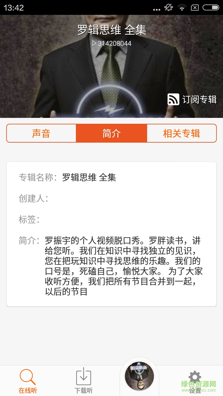 聽羅輯思維手機(jī)版(視頻影音) v1.0.0 安卓版 3