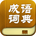成語詞典2016