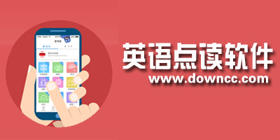 英語(yǔ)點(diǎn)讀軟件