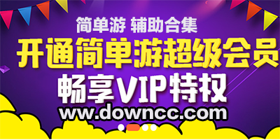 簡(jiǎn)單游