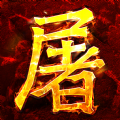 屠龍?jiān)E蘋果版